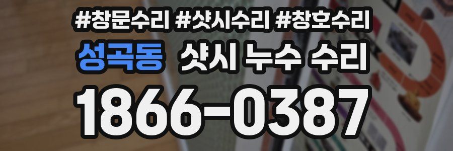 성곡동 샷시 누수 수리