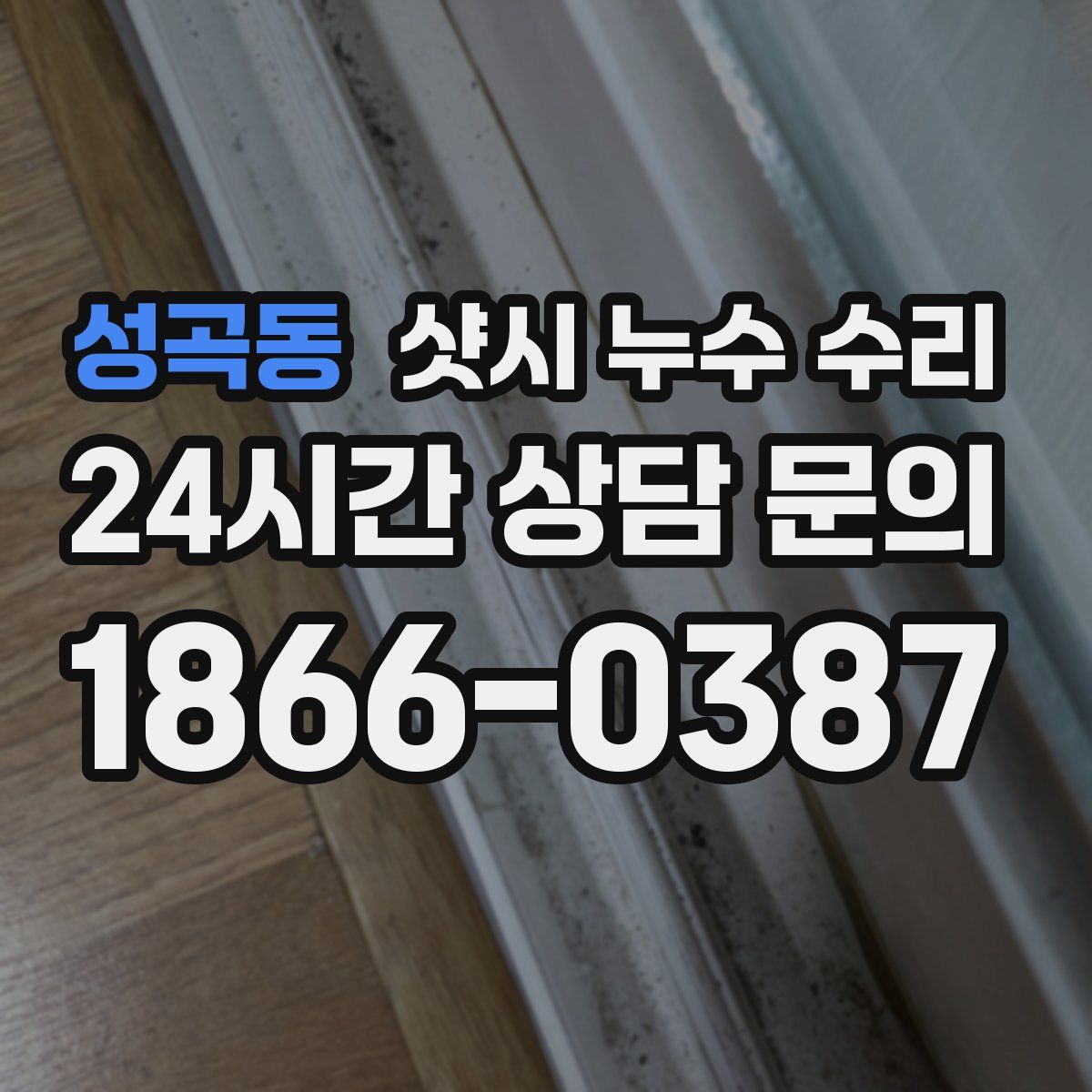 성곡동 샷시 누수 수리