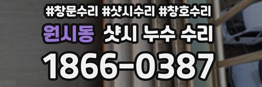 원시동 샷시 누수 수리