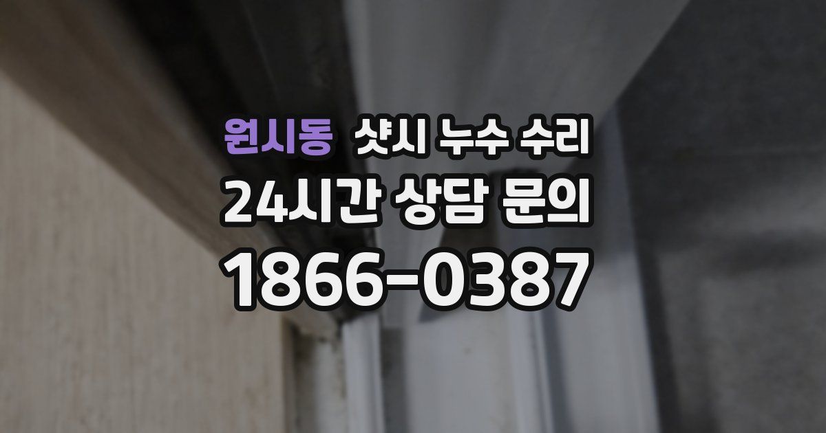 원시동 샷시 누수 수리