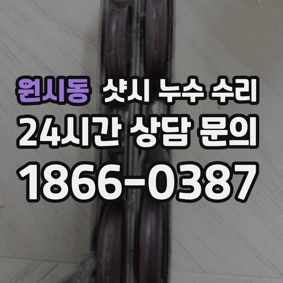 원시동 샷시 누수 수리