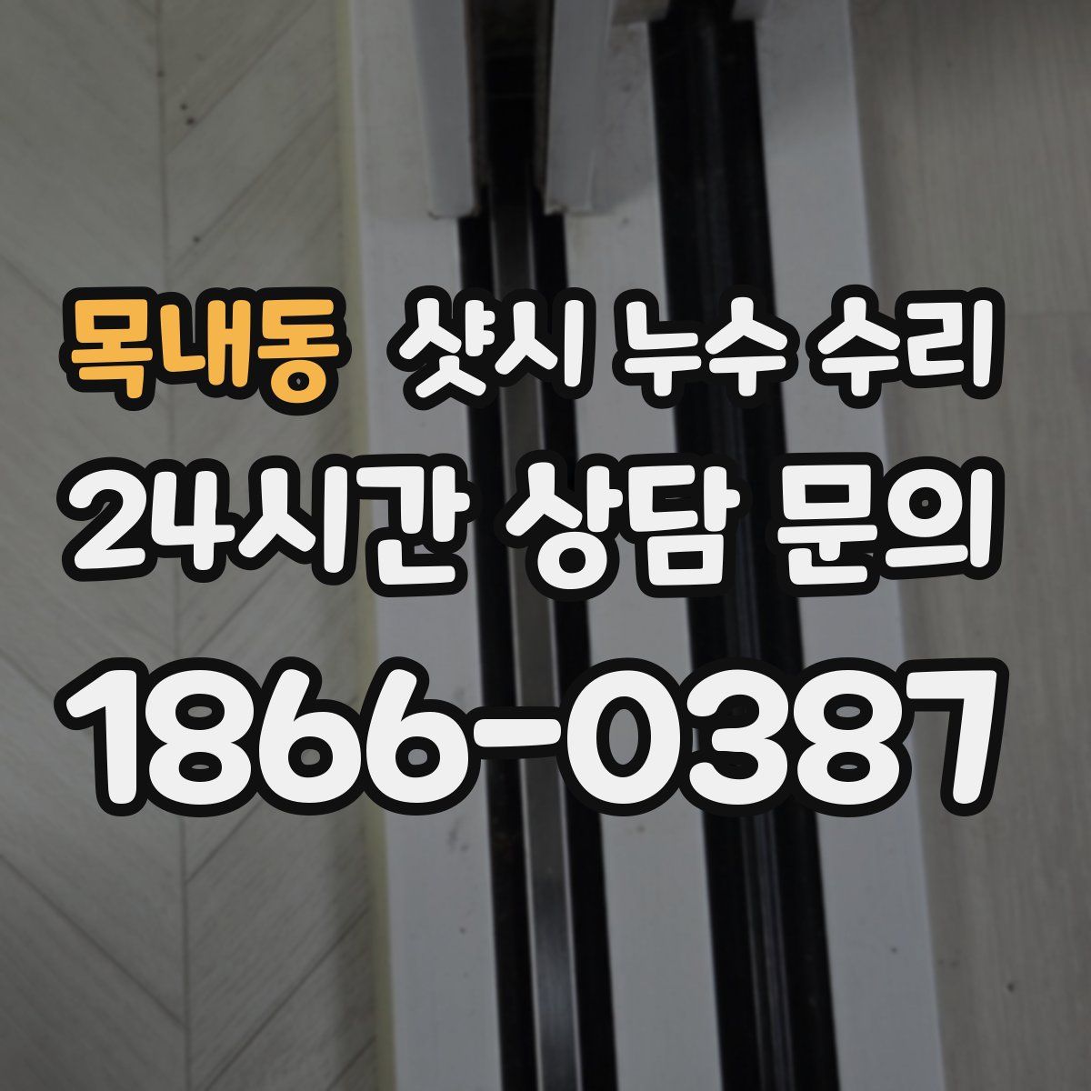 목내동 샷시 누수 수리