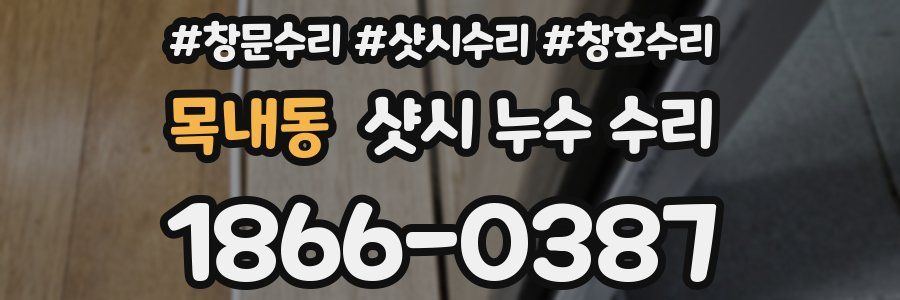 목내동 샷시 누수 수리