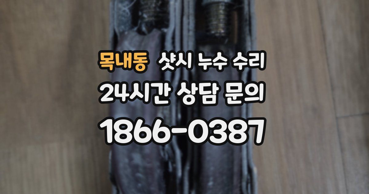 목내동 샷시 누수 수리