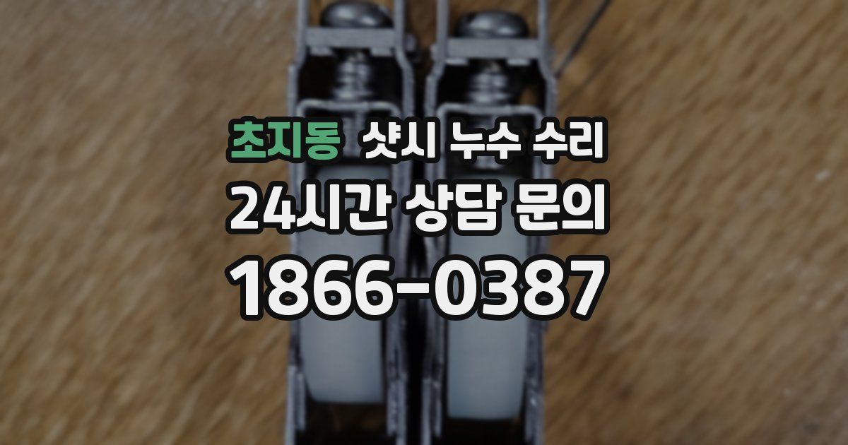 초지동 샷시 누수 수리