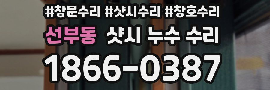 선부동 샷시 누수 수리