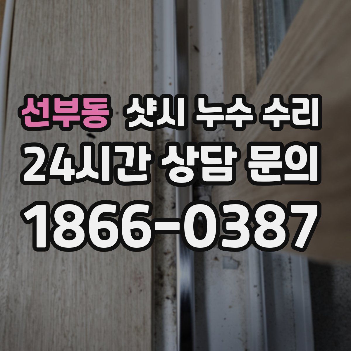 선부동 샷시 누수 수리
