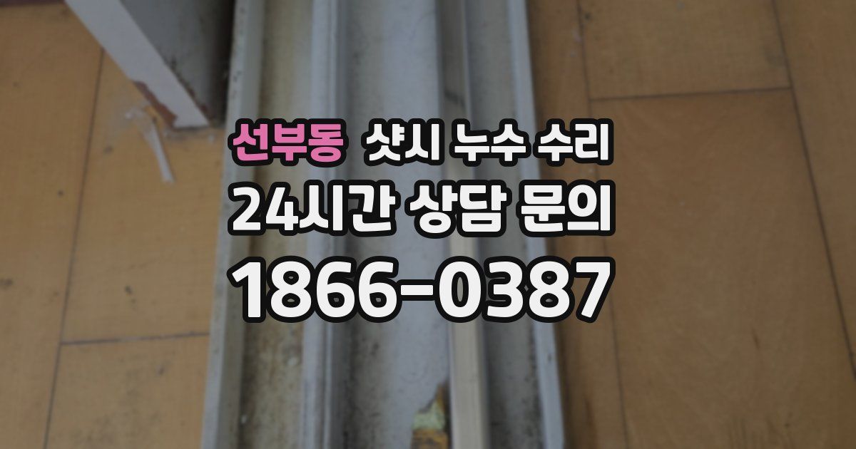선부동 샷시 누수 수리
