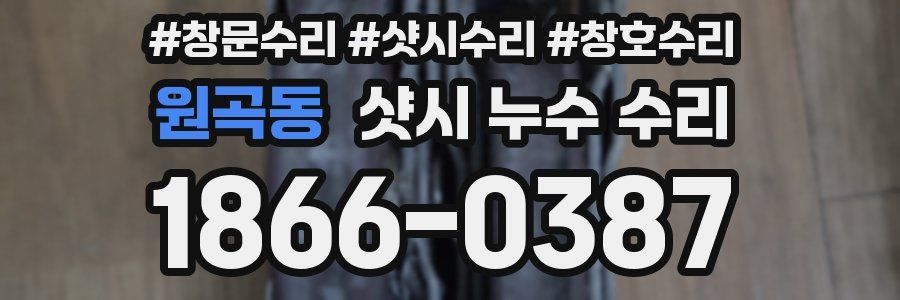 원곡동 샷시 누수 수리