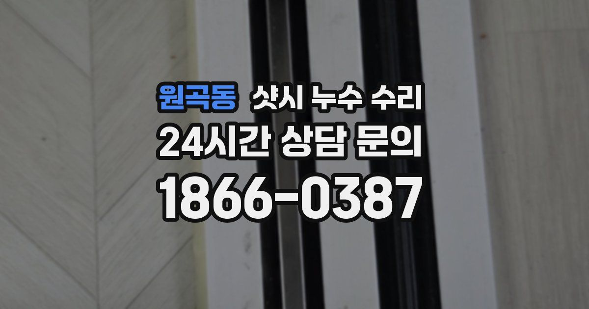 원곡동 샷시 누수 수리