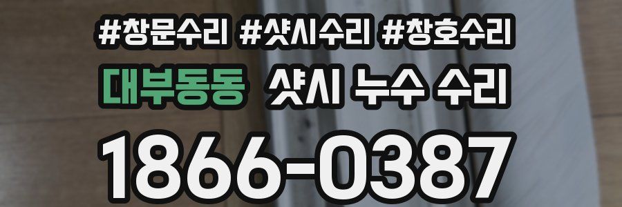 대부동동 샷시 누수 수리