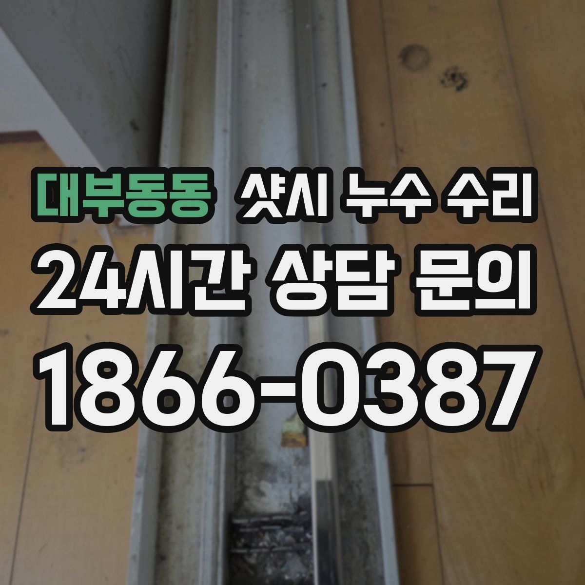 대부동동 샷시 누수 수리