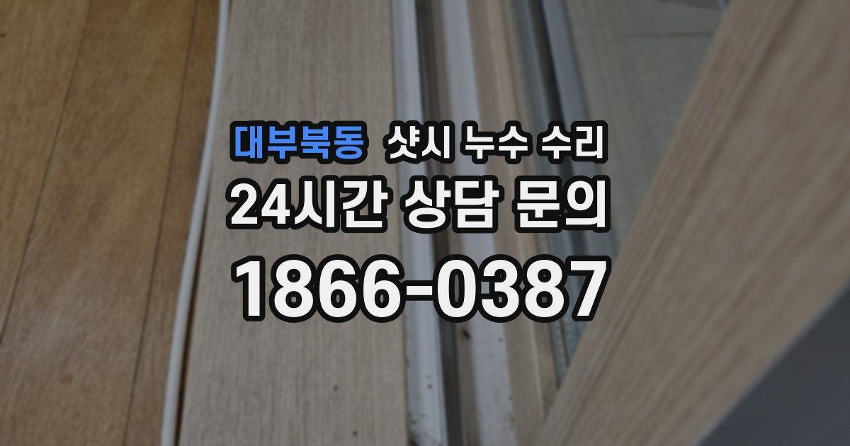 대부북동 샷시 누수 수리