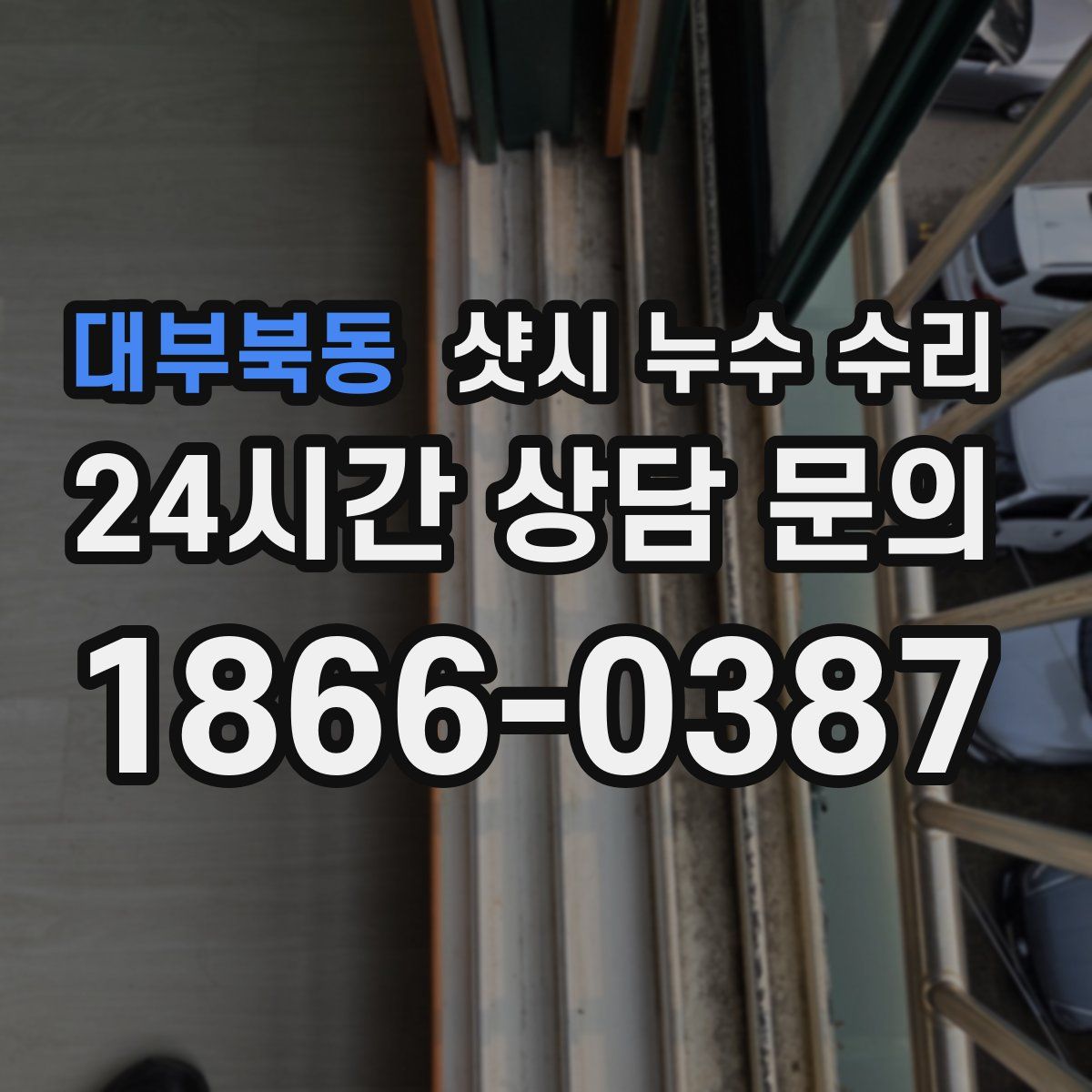 대부북동 샷시 누수 수리