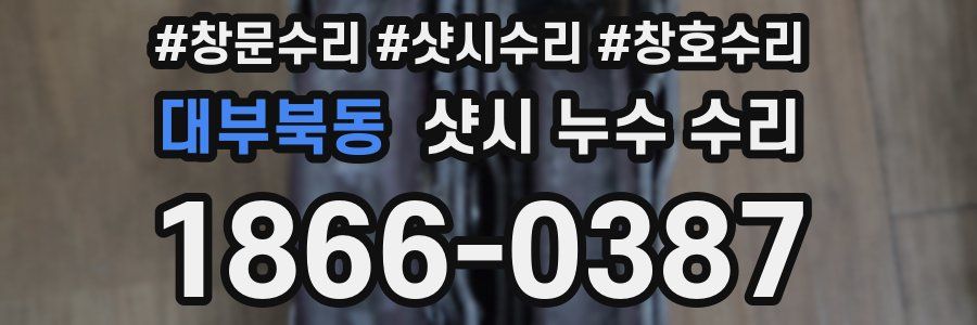 대부북동 샷시 누수 수리