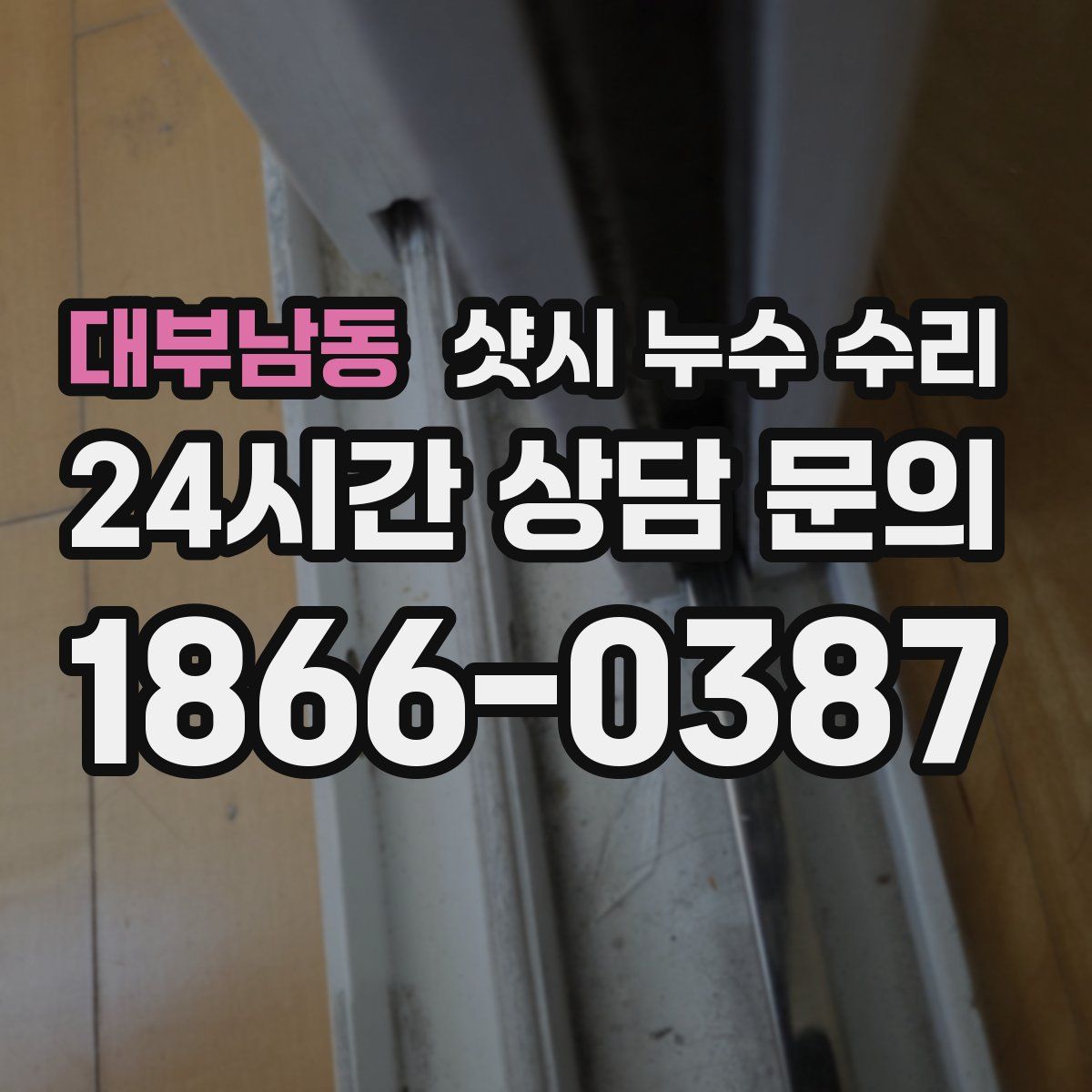 대부남동 샷시 누수 수리