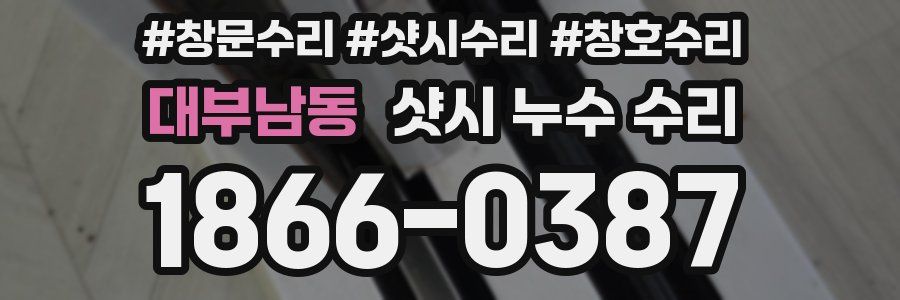 대부남동 샷시 누수 수리