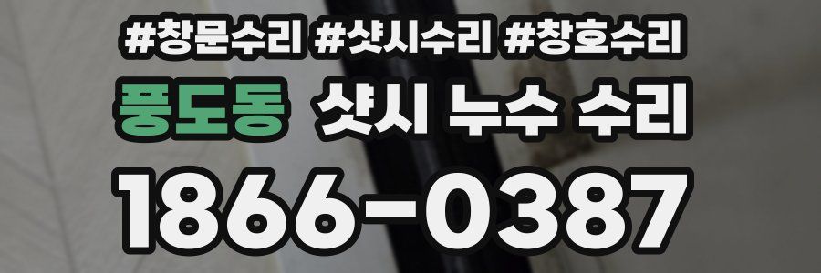 풍도동 샷시 누수 수리