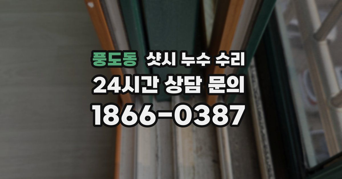 풍도동 샷시 누수 수리