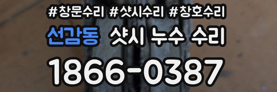 선감동 샷시 누수 수리