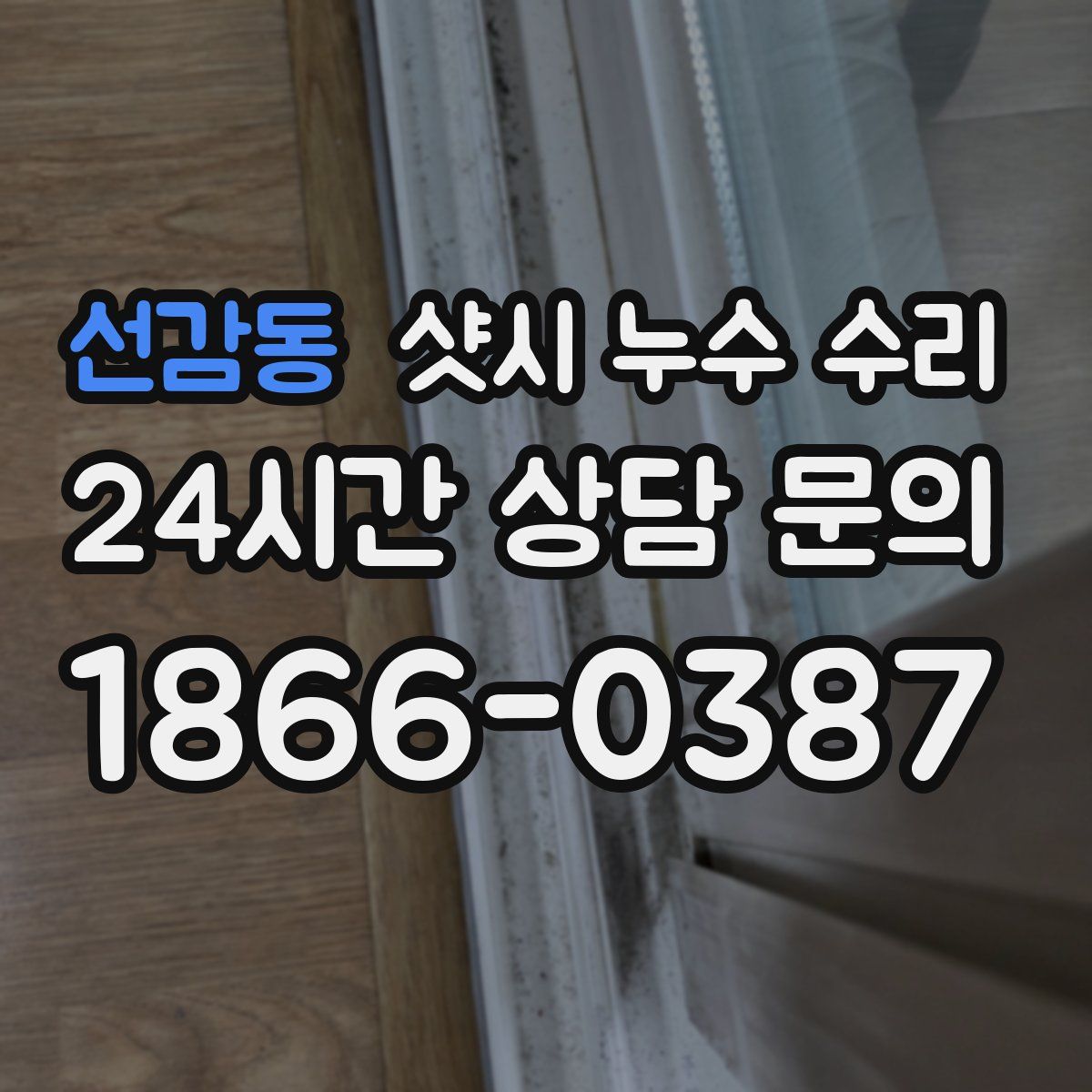 선감동 샷시 누수 수리