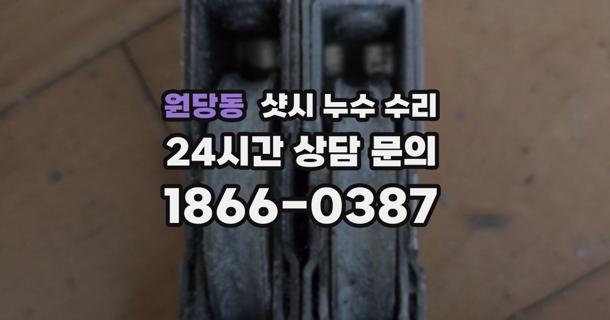 원당동 샷시 누수 수리