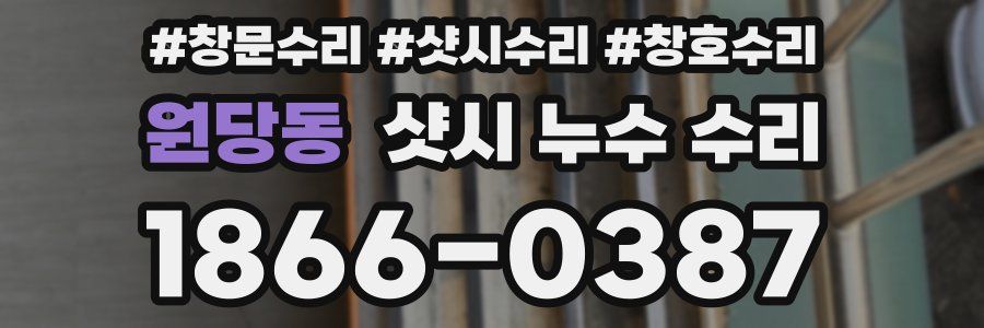 원당동 샷시 누수 수리