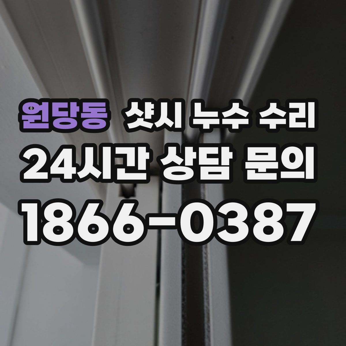 원당동 샷시 누수 수리
