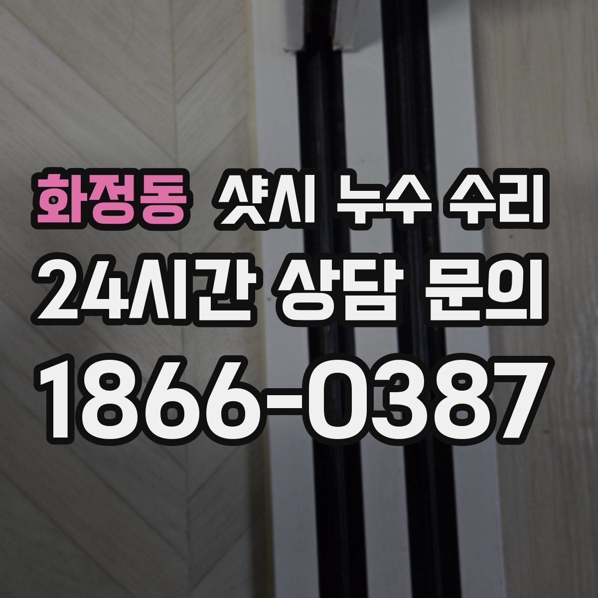 화정동 샷시 누수 수리