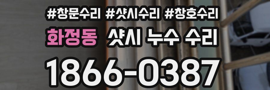 화정동 샷시 누수 수리