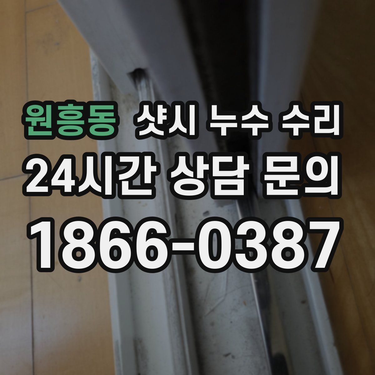 원흥동 샷시 누수 수리