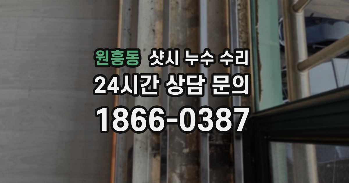 원흥동 샷시 누수 수리
