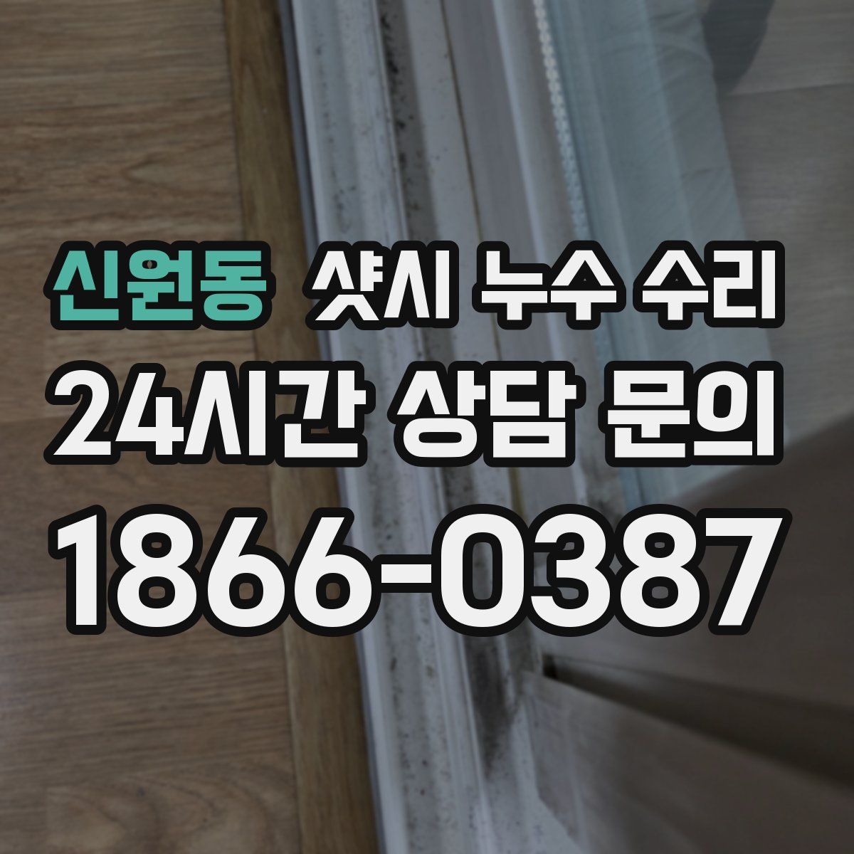 신원동 샷시 누수 수리