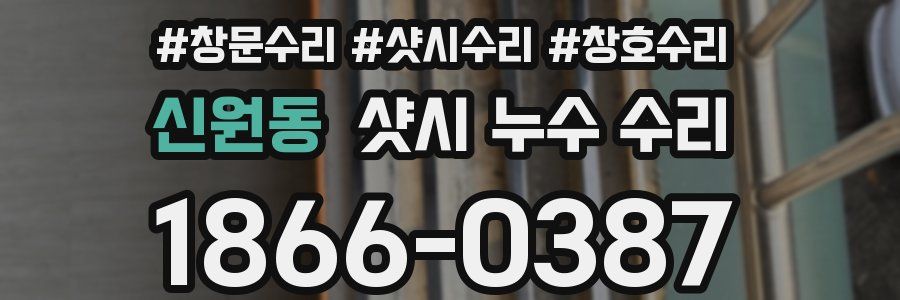 신원동 샷시 누수 수리