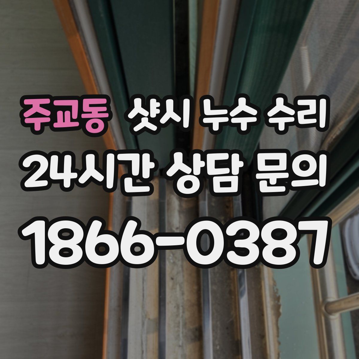 주교동 샷시 누수 수리