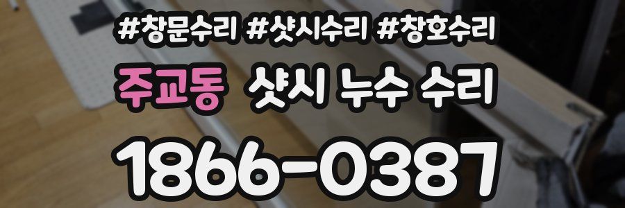주교동 샷시 누수 수리