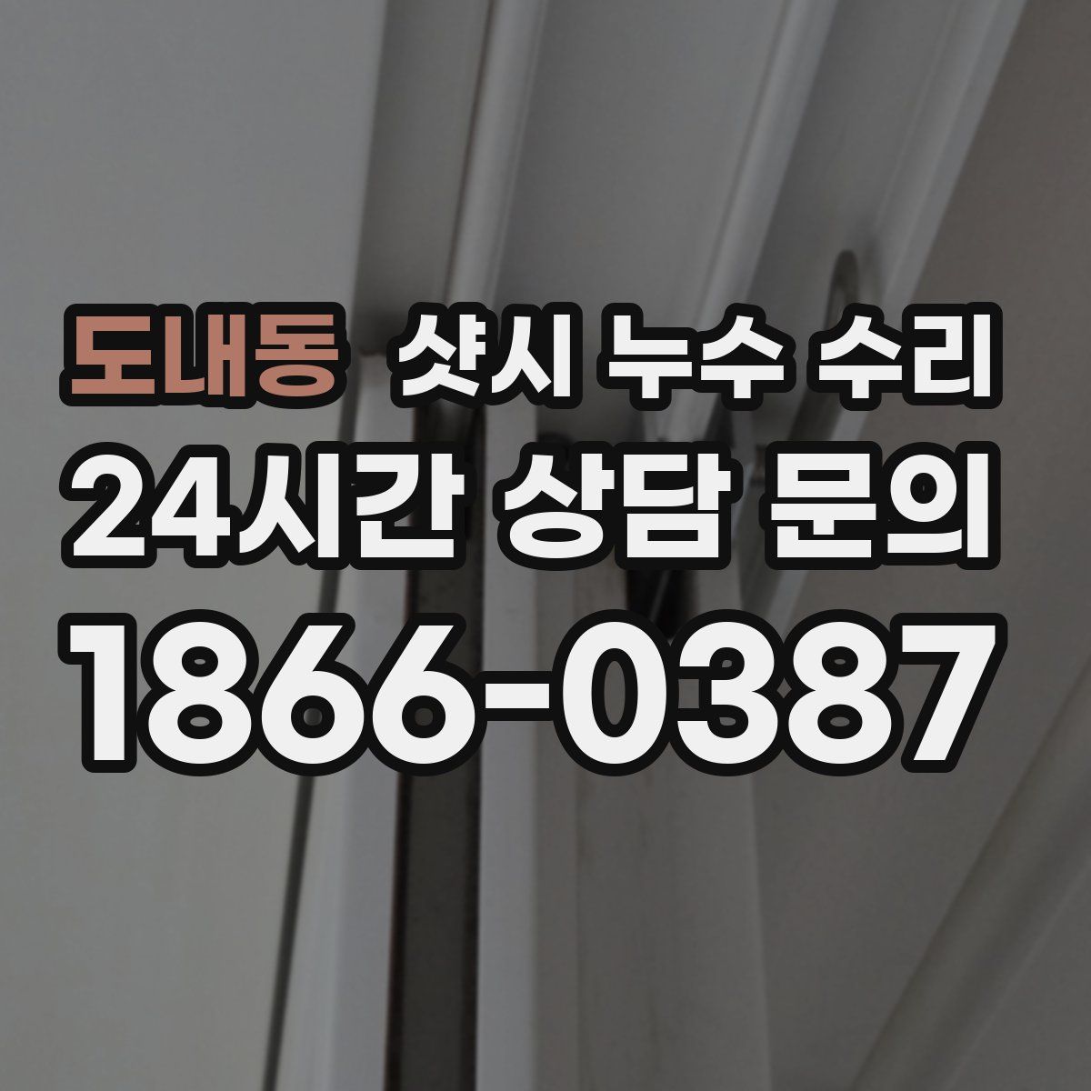 도내동 샷시 누수 수리