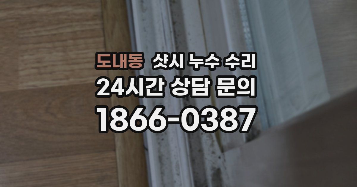 도내동 샷시 누수 수리