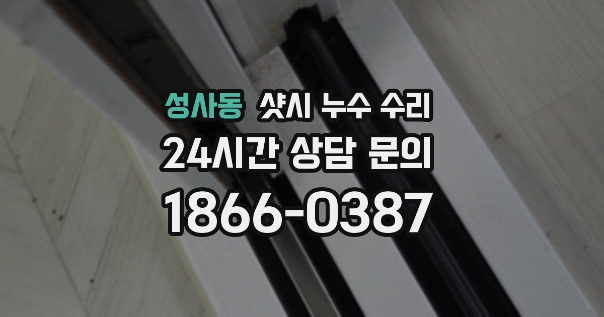 성사동 샷시 누수 수리