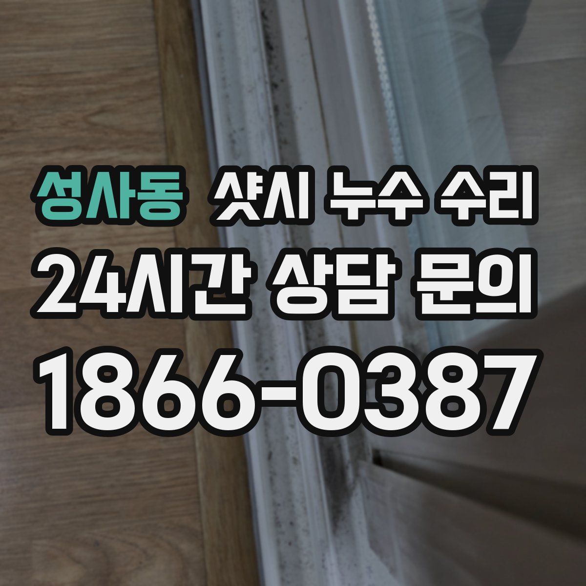 성사동 샷시 누수 수리