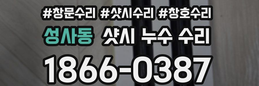 성사동 샷시 누수 수리