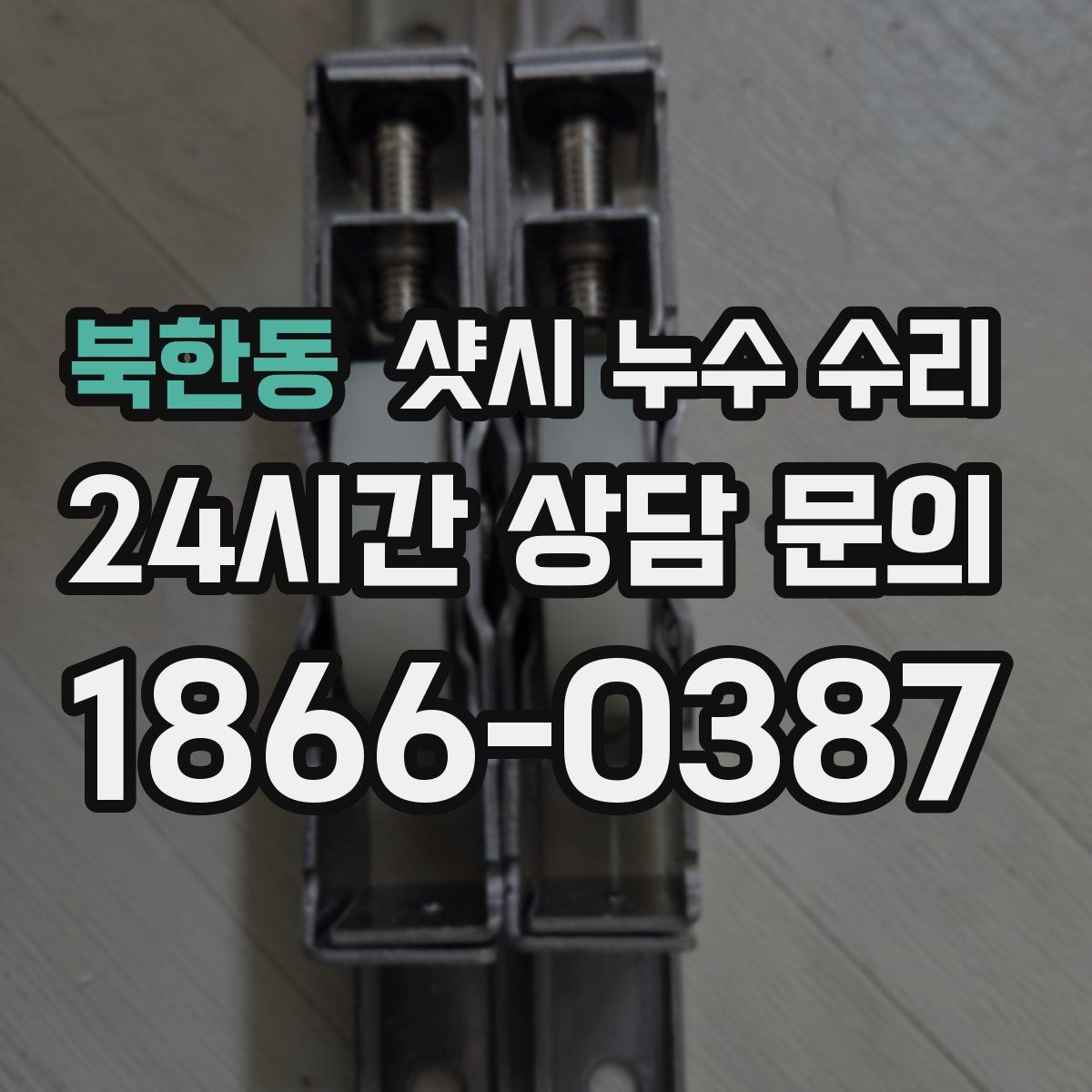 북한동 샷시 누수 수리
