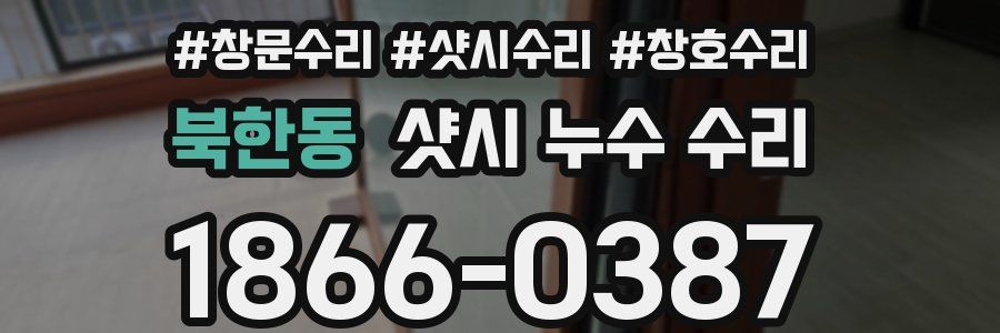 북한동 샷시 누수 수리