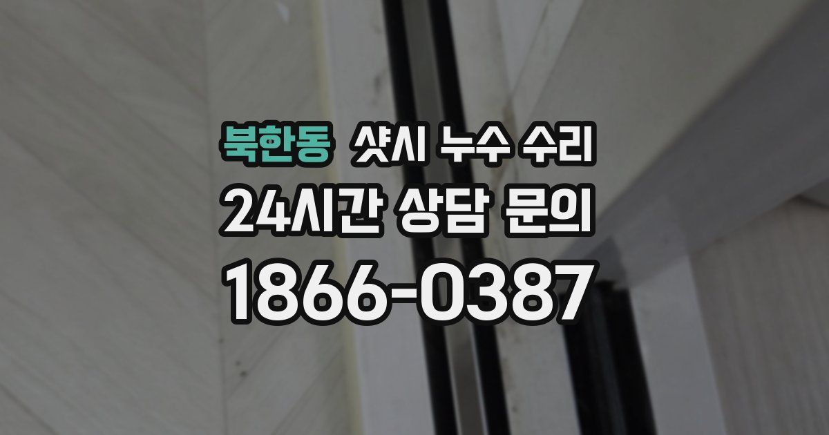 북한동 샷시 누수 수리