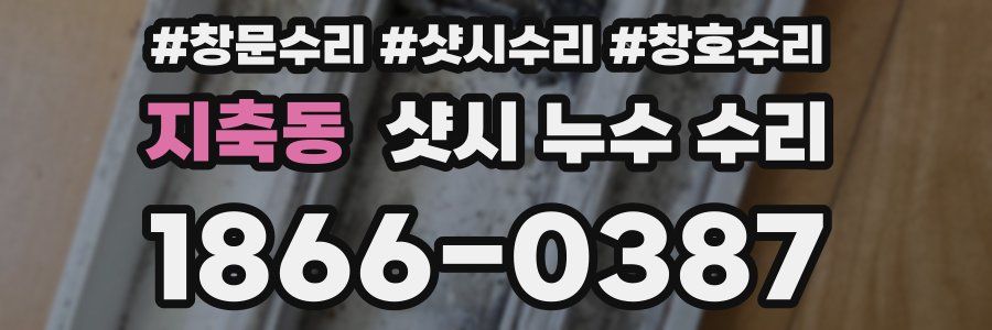지축동 샷시 누수 수리