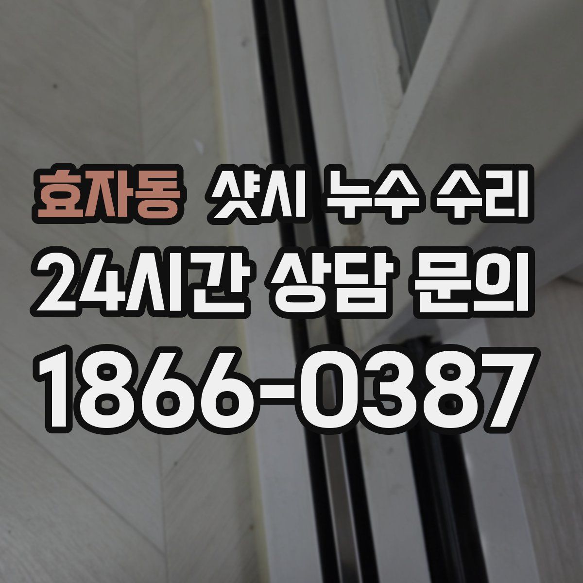 효자동 샷시 누수 수리