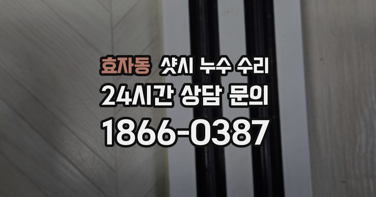 효자동 샷시 누수 수리