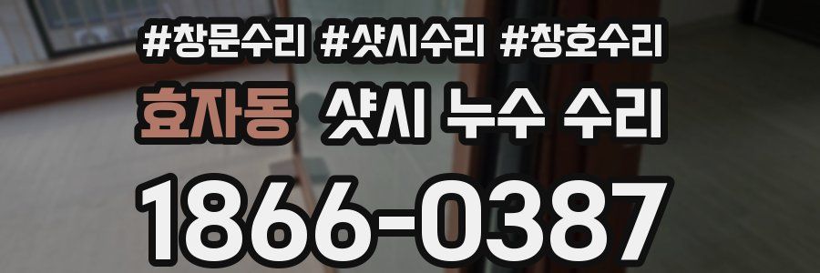 효자동 샷시 누수 수리