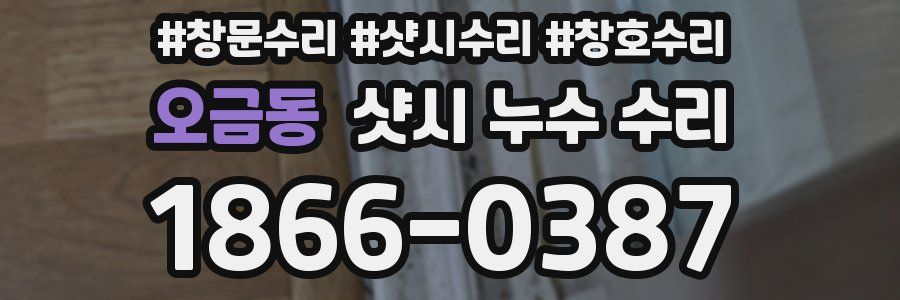 오금동 샷시 누수 수리