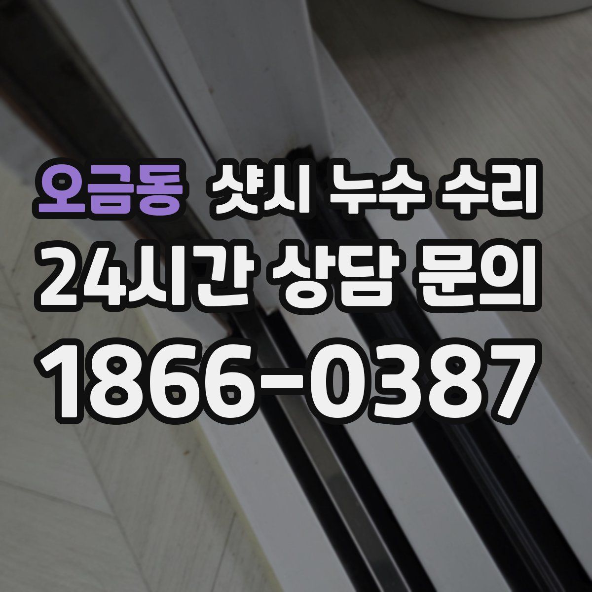 오금동 샷시 누수 수리